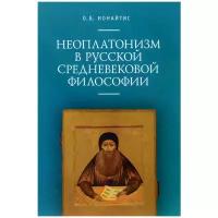 Ионайтис Ольга Борисовна "Неоплатонизм в русской средневековой философии"