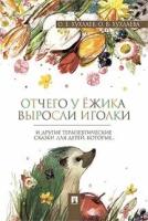 Хухлаев О. Е, Хухлаева О. В. "Отчего у ёжика выросли иголки: терапевтические сказки"