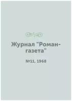 Журнал "Роман-газета". №11, 1968