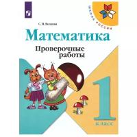Волкова С.И. Математика. 1 класс. Проверочные работы (2021) (мягк.)