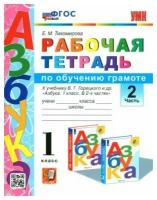 Елена тихомирова: русский язык. 1 класс. рабочая тетрадь. к учебнику горецкого в. г. и др. часть 2. фгос