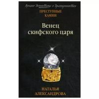 Александрова Н.Н. "Венец скифского царя"