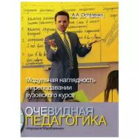 Остапенко А.А. "Очевидная педагогика. Модульная наглядность в преподавании вузовского курса"