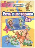 Гаврина С.Е., Кутявина Н.Л., Щербинина С.В., Топоркова И.Г. "Умный светлячок. Речь и моторика 4+"