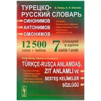 Турецко-русский словарь синонимов, антонимов и омонимов. Омографы. Межъязыковые омонимы. Общие иноязычные слова. Родственные иноязычные слова. 12500 слов. 7 словарей в одном