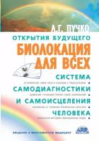 Биолокация для всех. Система самодиагностики и самоисцеления человека Пучко Л. Г