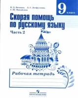 РабТетрадь 9кл ФГОС Янченко В. Д, Латфуллина Л. Г, Михайлова С. Ю. Скорая помощь по русскому языку (Ч