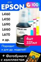 Чернила для Epson 101 на принтер Epson L4150, L4160, L14150, L4260, L6170, L6290, L6190, L6160, L4167, L6270, L4266 и др. Краска для заправки струйного принтера, (Комплект 4шт)