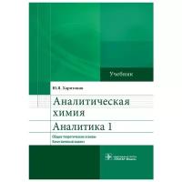 Харитонов Я.Ю. "Аналитическая химия. Аналитика 1. Общие теоретические основы. Качественный анализ"