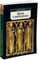 Книга Песнь о нибелунгах. Германский эпос