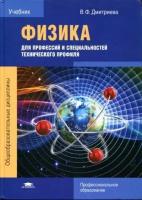 Дмитриева В.Ф. "Физика для профессий и специальностей технического профиля."