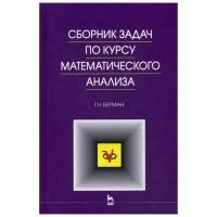 Берман Г.Н. "Сборник задач по курсу математического анализа"