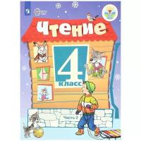 С. Ю. Ильина "Чтение. 4 класс. Учебник. Для обучающихся с ограниченными возможностями здоровья. В 2 частях. Часть 2"