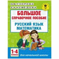 Большое справочное пособие для начальной школы. 1-4 классы. Русский язык. Математика (Узорова)