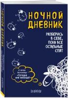 Ночной дневник. Разберись в себе, пока все остальные спят