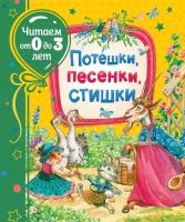 Потешки, песенки, стишки