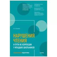 Лалаева Р.И. "Нарушения чтения и пути их коррекции у младших школьников"