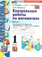 Рудницкая Виктория Наумовна. Математика. 1 класс. Контрольные работы к учебнику М. И. Моро и др. В 2-х частях. Часть 2. Учебно-методический комплект