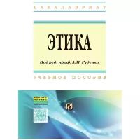 Котлярова В.В. "Этика. Учебное пособие. Гриф МО РФ"