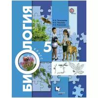 Пономарева И.Н.,Николаев И.В.,Корнилова О.А./Под ред. Пономаревой И.Н. "Биология. 5 класс. Учебник"