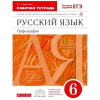 Ларионова Л.Г. "Русский язык. 6 класс. Орфография. Рабочая тетрадь. К учебнику под ред. М. М. Разумовской, П. А. Леканта"