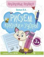 Белых Виктория Алексеевна. Рисуем крючки и узоры. Книга-тренажер. Прозрачные прописи