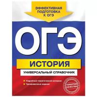 Головко А. "ОГЭ. История. Универсальный справочник"