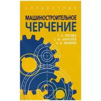 Машиностроительное черчение. Справочник | Яковлев Андрей