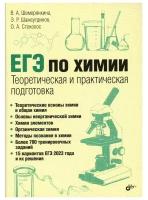 Егэ по химии Теоритическая и практическая подготовка Пособие Шемерянкина