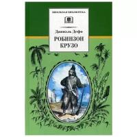 Робинзон Крузо Книга Дефо Даниель 12+