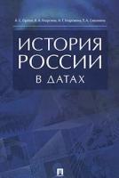 Орлов А. С, Георгиев В. А, Георгиева Н. Г, Сивохина Т. А. "История России в датах. Справочник"