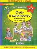 Поступаем в 1 класс. Счет и количество (для детей 6-7 лет) (Шевелев) (бином, 2021)