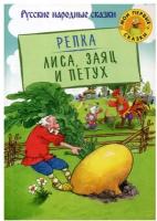 Репка. Лиса, Заяц и Петух: русские народные сказки