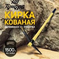 Тундра Кирка тундра, кованая, деревянная рукоятка 900 мм, 1500 г