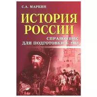 Маркин С.А. "История России. Справочник для подготовки к ЕГЭ"