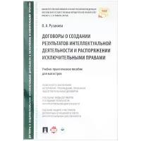 О. А. Рузакова "Договоры о создании результатов интеллектуальной деятельности и распоряжении исключительными правами. Учебно-практическое пособие"