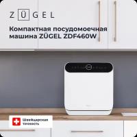 Компактная посудомоечная машина ZUGEL ZDF460W белая