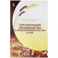 Нечаев В.И. "Организация производства и предпринимательство в АПК"