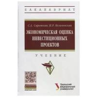 Сироткин С., Кельчевская Н. "Экономическая оценка инвестиционных проектов. Учебник"