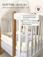 Бортик для детской кровати "Коса", 3 ленты, Childrens-Textiles, хлопковый велюр, 2.3 м, цвет - молочный