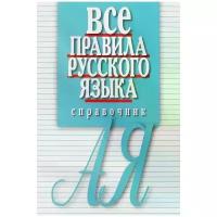 Артемьева Елена Ивановна "Все правила русского языка. Справочник"