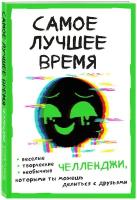 Самое лучшее время! Челленджи, которыми ты можешь делиться с друзьями (Творческий блокнот)