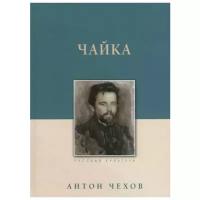 Чехов А.П. "Чайка"