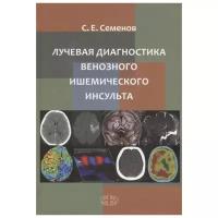 Лучевая диагностика венозного ишемического инсульта. Семенов С.Е. Фолиант