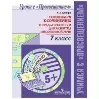 Шапиро Н.А. "Готовимся к сочинению. 7 класс. Тетрадь-практикум для развития письменной речи"