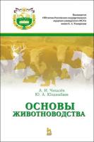 Чикалёв А. И, Юлдашбаев Ю. А. "Основы животноводства"