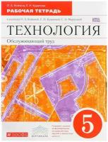 Технология Обслуживающий труд 5 класс Вертикаль к учебнику Кожиной ОА Рабочая тетрадь Кожина ОА 6+