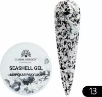 Global Fashion Гель для наращивания и дизайна ногтей с эффектом мрамора/ракушки Seashell Gel 5 гр, 13