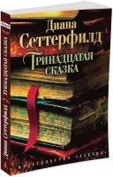 TheBigBook-мини Сеттерфилд Д. Тринадцатая сказка