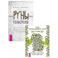 Леманн Д., Белояр О. "Руны древнеславянских богов. Арт - терапия, Руны-талисманы: изготовление, использование и гадание (комплект из 2 книг)"